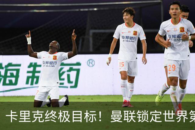 卡里克终极目标！曼联锁定世界第一后腰，完美复刻巅峰卡塞米罗