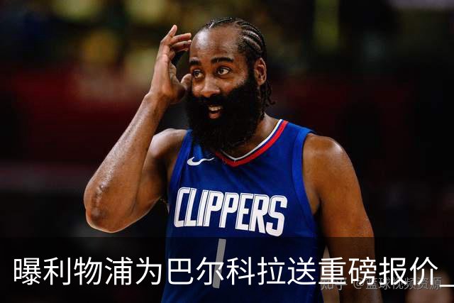 曝利物浦为巴尔科拉送重磅报价 可达1.5亿欧仍不够？